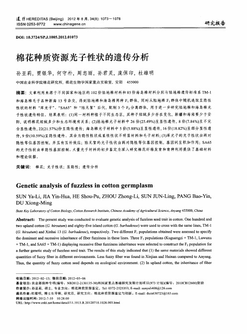 棉花种质资源光子性状的遗传分析