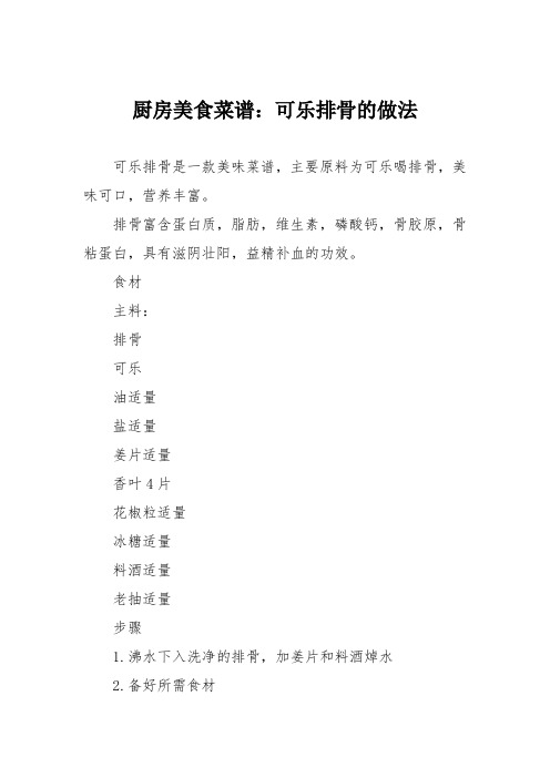 厨房美食菜谱：可乐排骨的做法