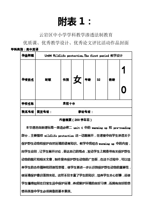 unit-4-Wildlife-protection教学设计