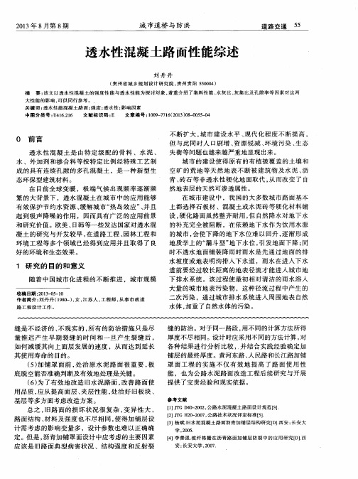 透水性混凝土路面性能综述