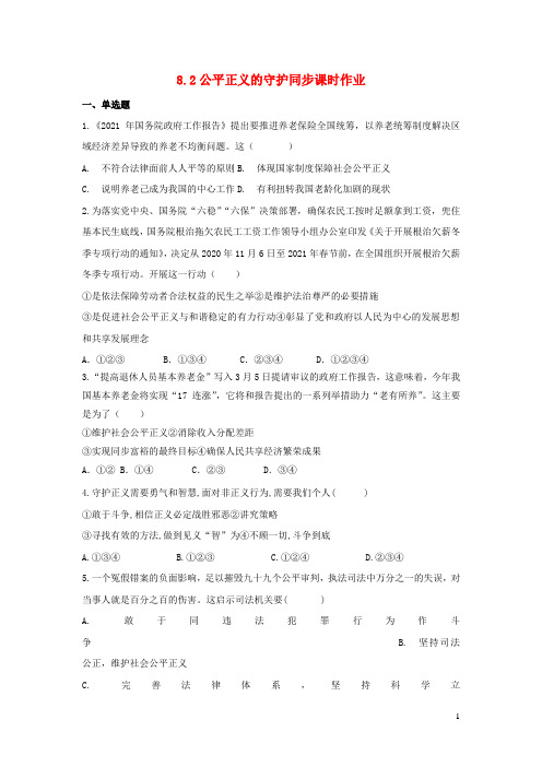 八年级道德与法治下册第四单元崇尚法治精神第八课维护公平正义第2框公平正义的守护同步课时作业新人教版