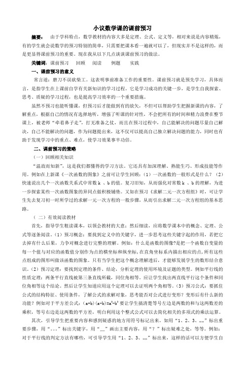 小议数学课的课前预习