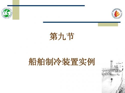 船舶制冷装置实例