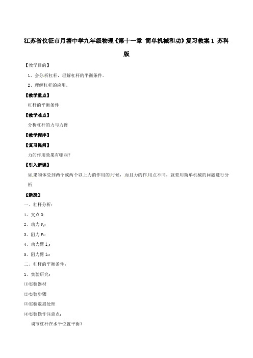 苏科版-物理-九年级上册-《第十一章 简单机械和功》复习教案1 (苏科版)