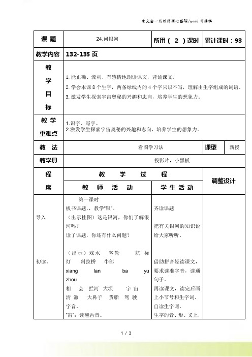二年级下语文教案-问银河_苏教版