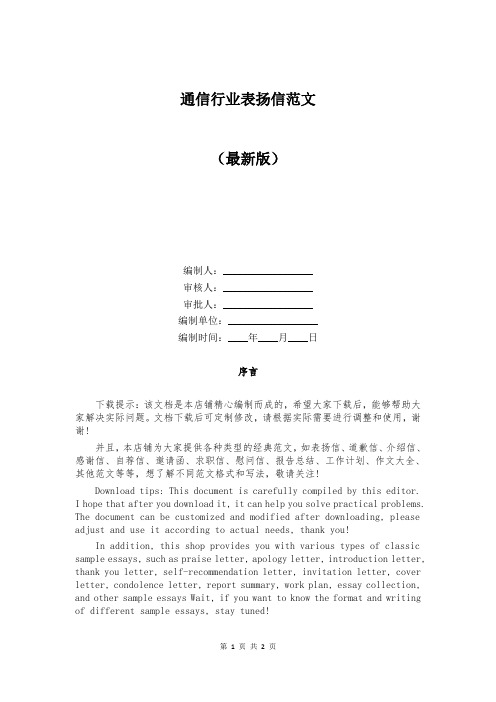 通信行业表扬信范文