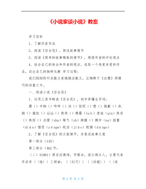 《小说家谈小说》教案