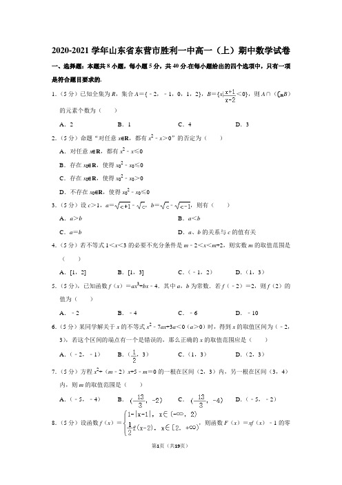 2020-2021学年山东省东营市胜利一中高一(上)期中数学试卷及答案