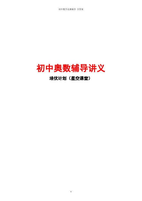 初中数学竞赛辅导讲义及习题解答  含答案  共30讲  改好278页