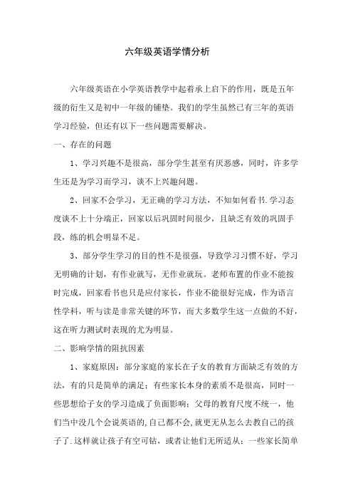 (完整版)六年级英语学情分析