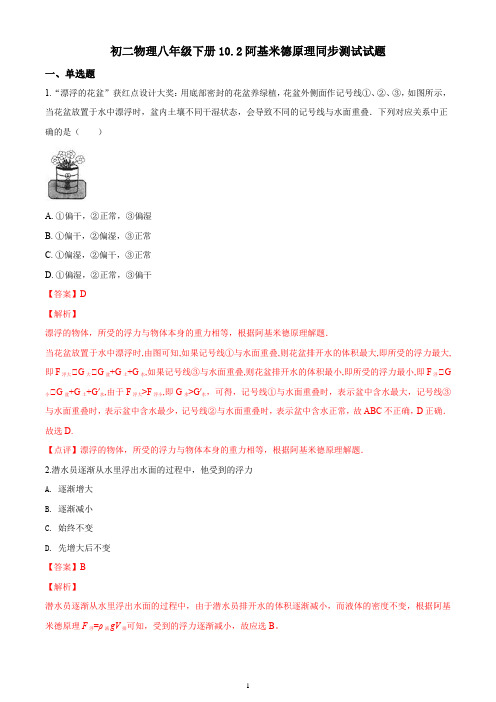 初二物理八年级下册10.2阿基米德原理同步测试试题答案解析