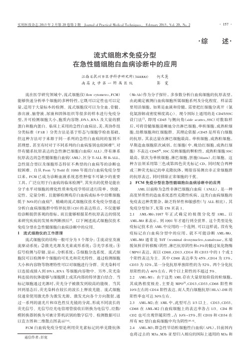 流式细胞术免疫分型在急性髓细胞白血病诊断中的应用
