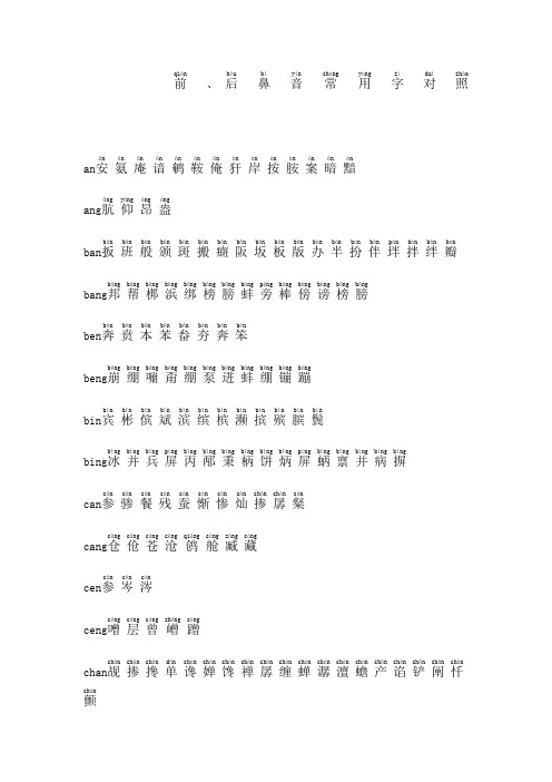 前后鼻音常用字对照带拼音