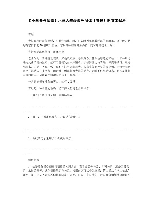 【小学课外阅读】小学六年级课外阅读《青蛙》附答案解析