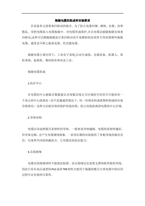 拖链电缆的组成和安装要求