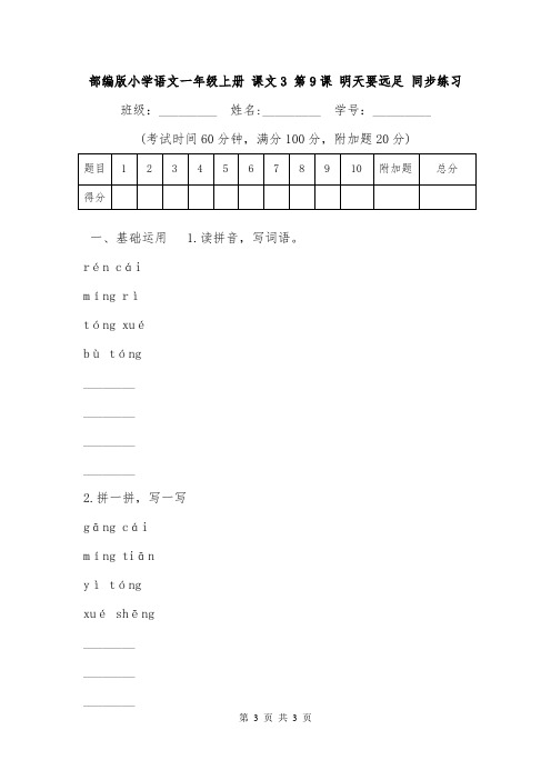 部编版小学语文一年级上册 课文3 第9课 明天要远足 同步练习