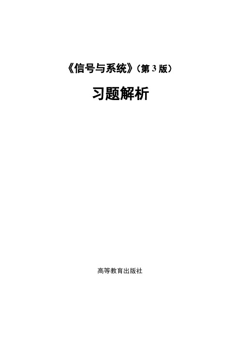 电子教案《信号与系统》(第三版)信号系统习题解答