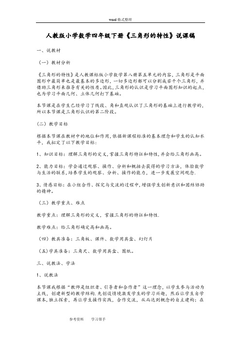 人教版小学数学四年级下册《三角形的特性》说课稿