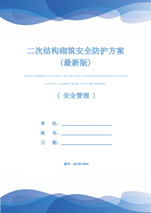 二次结构砌筑安全防护方案(最新版)