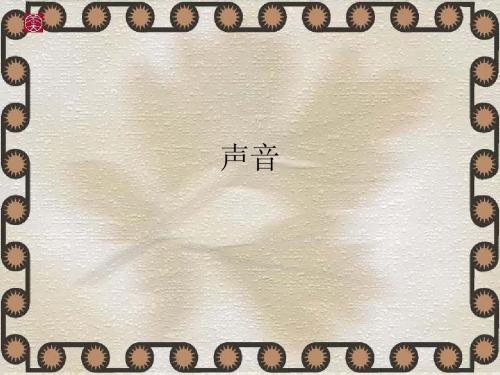 声音的产生与传播