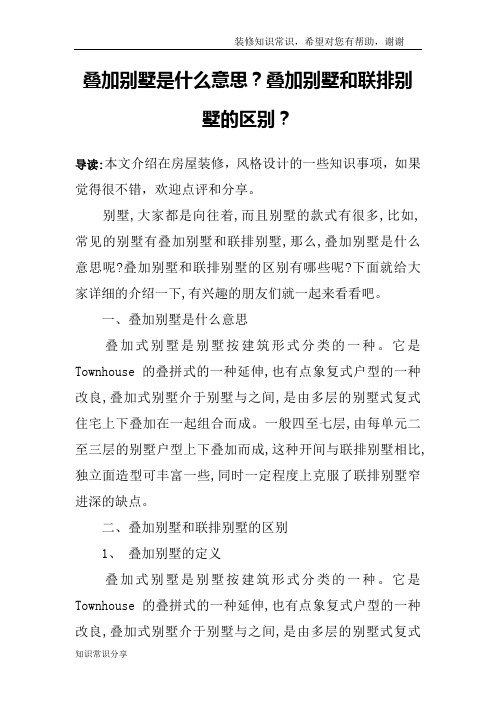叠加别墅是什么意思？叠加别墅和联排别墅的区别？