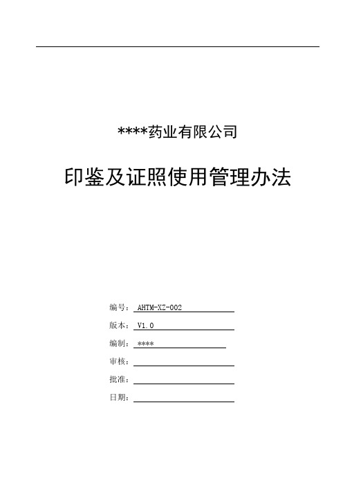 2022年药业公司印章及证照使用管理办法