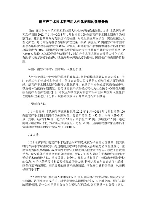 剖宫产手术围术期应用人性化护理的效果分析