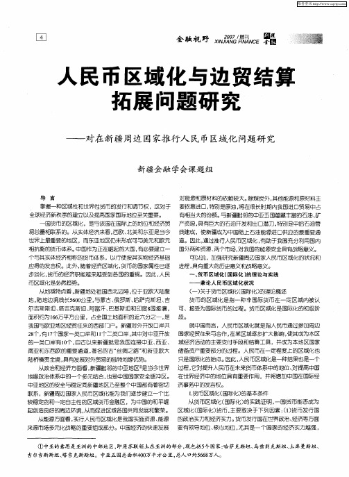 人民币区域化与边贸结算拓展问题研究—对在新疆周边国家推行人民币区域化问题研究