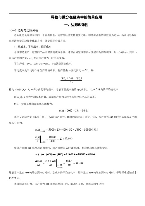 导数与微分在经济中的简单应用