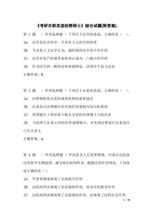 《考研在职攻读法律硕士》综合试题(附答案)