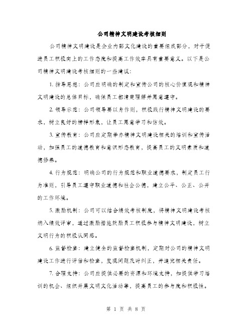 公司精神文明建设考核细则（3篇）