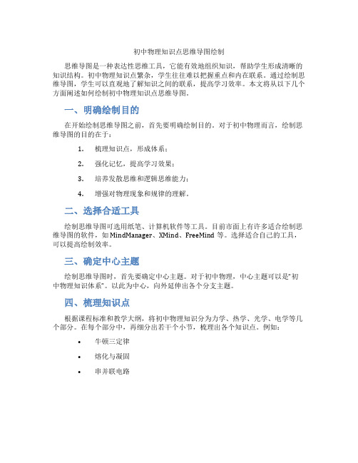 初中物理知识点思维导图绘制(含学习方法技巧、例题示范教学方法)