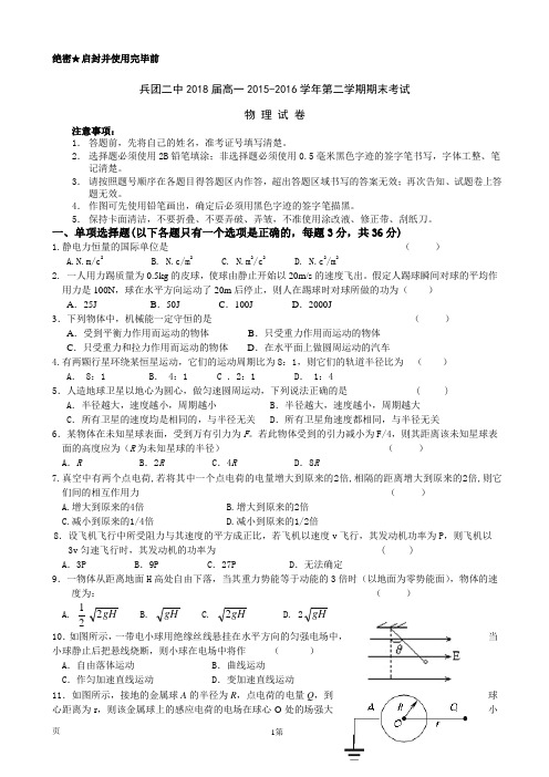 2015-2016学年新疆生产建设兵团第二中学高一下学期期末考试物理试题