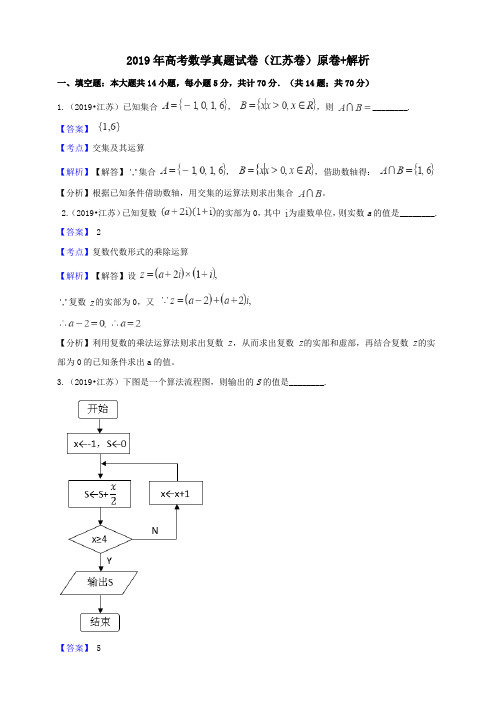 2019年高考江苏卷数学真题试题(word版,含答案与解析)