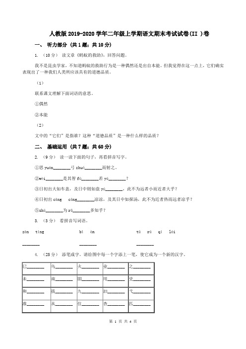 人教版2019-2020学年二年级上学期语文期末考试试卷(II )卷
