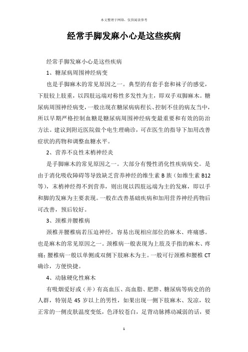 经常手脚发麻小心是这些疾病