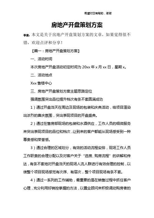 房地产开盘策划方案