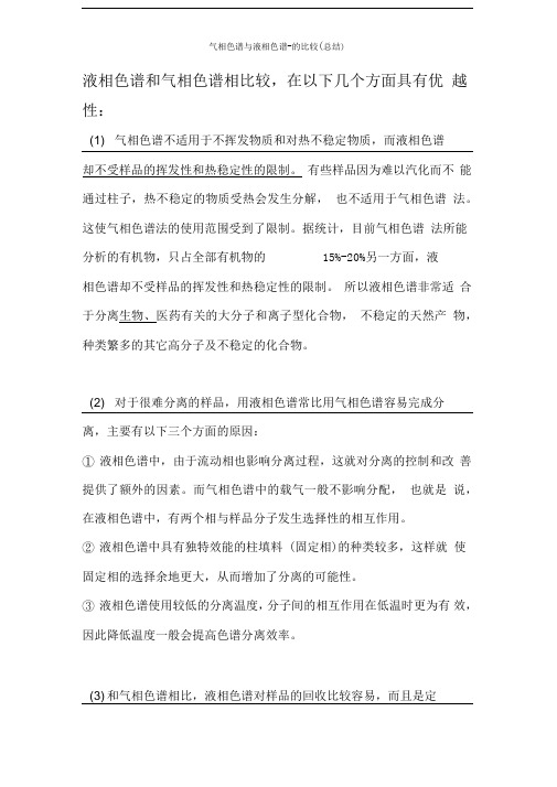 气相色谱与液相色谱-的比较(总结)
