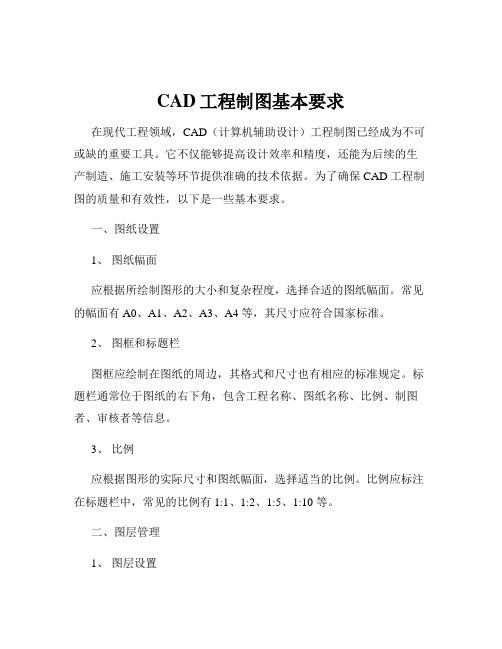 CAD工程制图基本要求