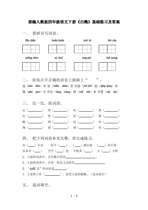 部编人教版四年级语文下册《白鹅》基础练习及答案