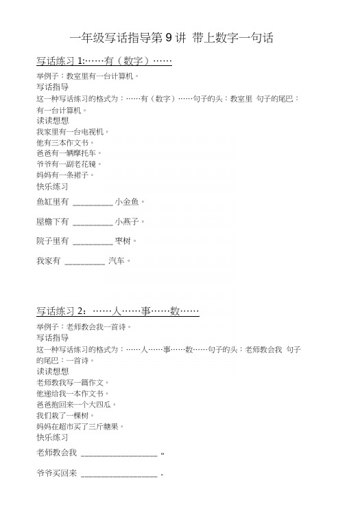 一年级写话指导第9讲带上数字一句话.docx