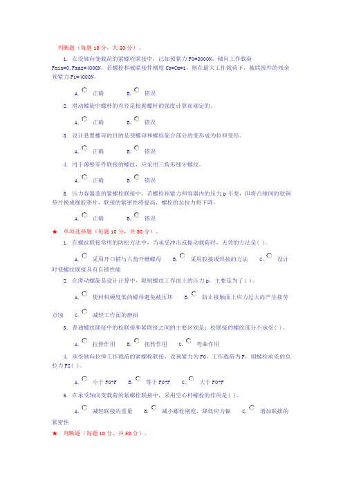 机械设计判断选择题  西南交大