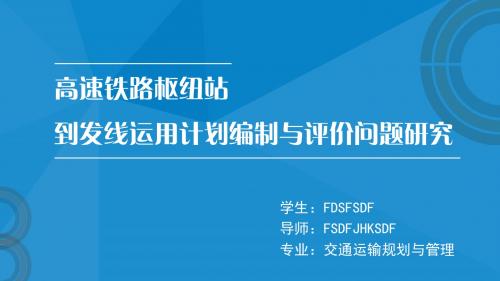 大学毕业答辩交通运算管理汇报PPT模板