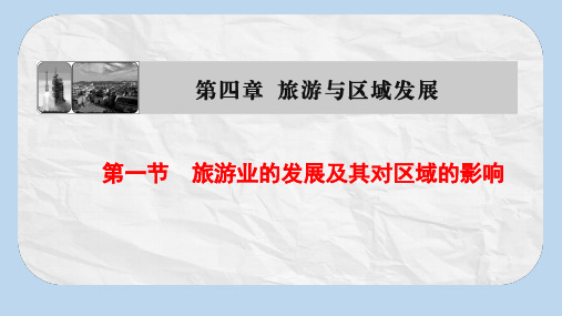 高中地理第4章旅游与区域发展第1节旅游业的发展及其对区域的影响课件中图版选修3