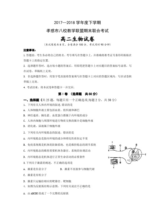 湖北省孝感市八校联考2017-2018学年高二下学期期末考试生物---精校Word版含答案