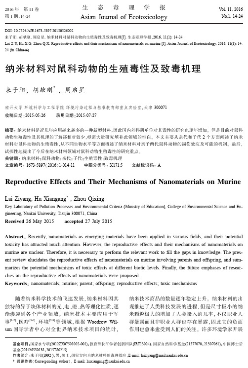 纳米材料对鼠科动物的生殖毒性及致毒机理