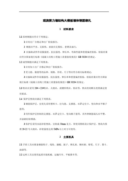 现浇剪力墙结构大模板墙体钢筋绑扎