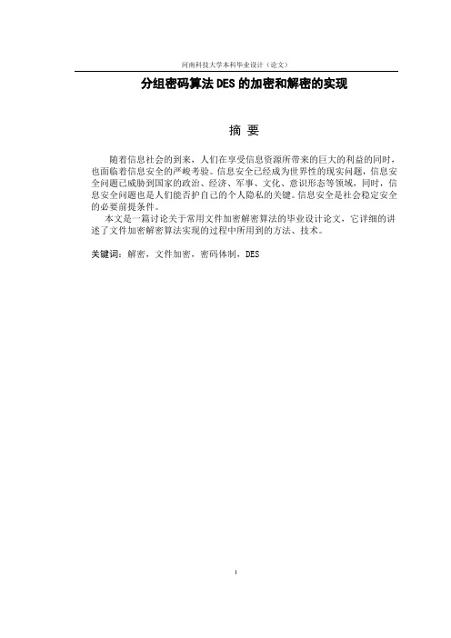 2011毕设--论文--分组密码算法DES的加密和解密的实现--杨策