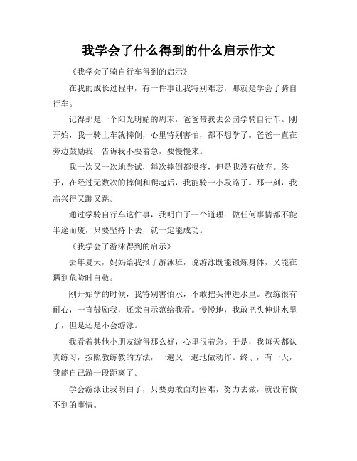 我学会了什么得到的什么启示作文