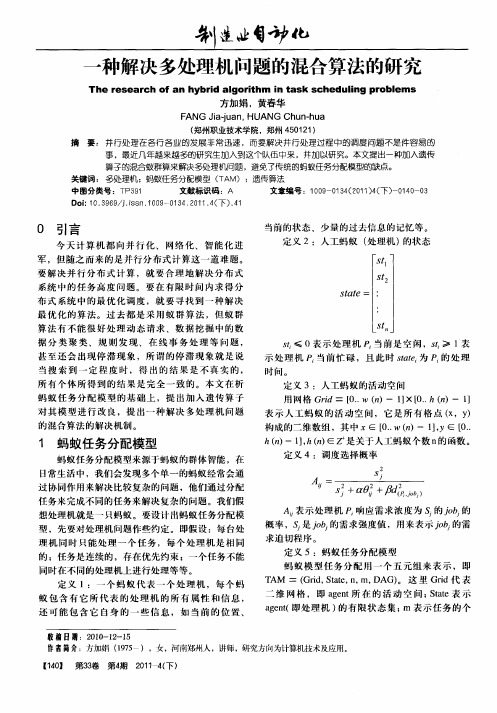 一种解决多处理机问题的混合算法的研究
